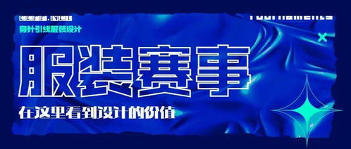 2021第五屆James Fabric杯服裝創(chuàng)意設(shè)計(jì)大賽入圍名單揭曉及賽事策劃回顧